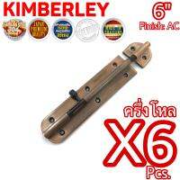 KIMBERLEY กลอนประตู กลอนหน้าต่าง กลอนทั่วไป กลอนสแตนเลสแท้ ชุบทองแดงรมดำ NO.360-6" AC (SUS 304 JAPAN)(6 ชิ้น)