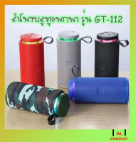 at.homemart ลำโพงบลูทูธ รุ่น GT-112 ลำโพงบลูทูธแบบพกพา ลำโพงBluetooth เสียงดี เบสหนัก