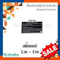 สติ๊กเกอร์ คำเตือน รถแทรกเตอร์คูโบต้า รุ่น L3608 - L5018 TC422-49893