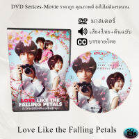 DVD เรื่อง Love Like the Falling Petals ใบไม้ผลิที่ไม่มีเธอเป็นซากุระ (2022) (เสียงไทย+เสียงต้นฉบับ+ซับไทย)