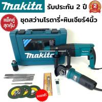 (แพ็คคู่สุดคุ้ม) สว่านโรตารี่ไฟฟ้า + หินเจียร 4นิ้ว makita (งานเทียบ) สว่านโรตารี่ไฟฟ้า makita MT-26 (งานเทียบ) สว่านไฟฟ้า เจาะไม้ เจาะเหล็ก เจาะคอนกรีต, หินเจียร makita 4นิ้ว (งานเทียบ) เครื่องเจียรไร้สาย 4นิ้ว ลูกหมู หินเจียร รับประกัน 2 ปี