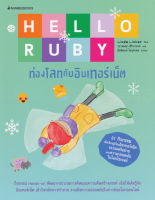 Hello Ruby ท่องโลกกับอินเตอร์เน็ต