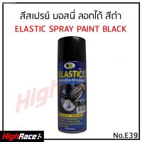 SPY สีสเปรย์ มีของพร้อมส่ง▲BOSNY  สีลอกได้  ลอกได้ บอสนี่  ยางพ่นแล้วลอกออกได้โดยไม่ทำลายสีเดิม ELASTIC D สเปรย์  Spray