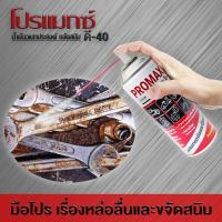 โปรแมกซ์ ดี-40น้ำมันอเนกประสงค์ หล่อลื่น ขจัดสนิม 400 ml.