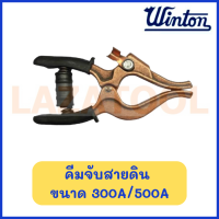 WINTON คีมจับสายดิน 300A/500A คีม คีมสายดิน คีมสำหรับจับจับสายดิน สินค้าของแท้