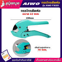 รับประกัน 15 วัน! AIWO F18201 กรรไกรตัดท่อ PVC 42 มม.