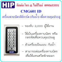 HIP CMG601 ID เครื่องทาบบัตรคีย์การ์ด(กันน้ำ) เพื่อควบคุมประตู