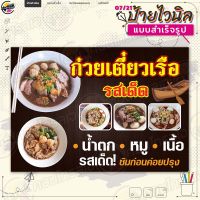 ป้ายไวนิล พร้อมใช้งานขาย "ก๋วยเตี๋ยวเรือรสเด็ด ชิมก่อนปรุง" แบบสำเร็จรุูป ไม่ต้องรอออกแบบ แนวนอน พิมพ์ 1 หน้า ผ้าหลังขาว