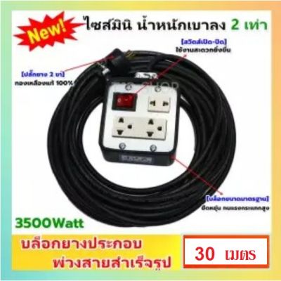 HOT** (30 เมตร) S บล็อกยางประกอบ "มีสวิตซ์แลมป์" สาย VCT 2*1.5 sqmm ปลั๊กไฟสนาม ปลั๊กกราวน์คุ่ ปลั๊กพ่วง บล็อกยาง ใช้ง่าย ส่งด่วน ปลั๊กไฟ ปลั๊ก พ่วง เต้ารับ ราง ปลั๊กไฟ