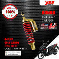 YSS โช๊คแก๊ส G-Plus Gold Edition Smooth โฉมใหม่ล่าสุด ใช้อัพเกรดสำหรับ Honda Click125i / Click150i【 OC302-330TJ-17-853M 】 [ โช๊คมอเตอร์ไซค์ YSS แท้ ประกันโรงงาน 1 ปี ]