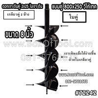 ดอกเจาะดินคู่ 2x25 ใบเจาะดินแบบคู่ 800x250 วีโก้เทค ขนาด 8 นิ้ว