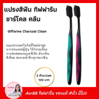 Aor88 แปรงสีฟัน ชาร์โคล คลีน กิฟฟารีน Giffarine Charcoal Clean Toothbrush 2 ด้าม/แพค ขนแปรงนุ่ม แปรงฟัน