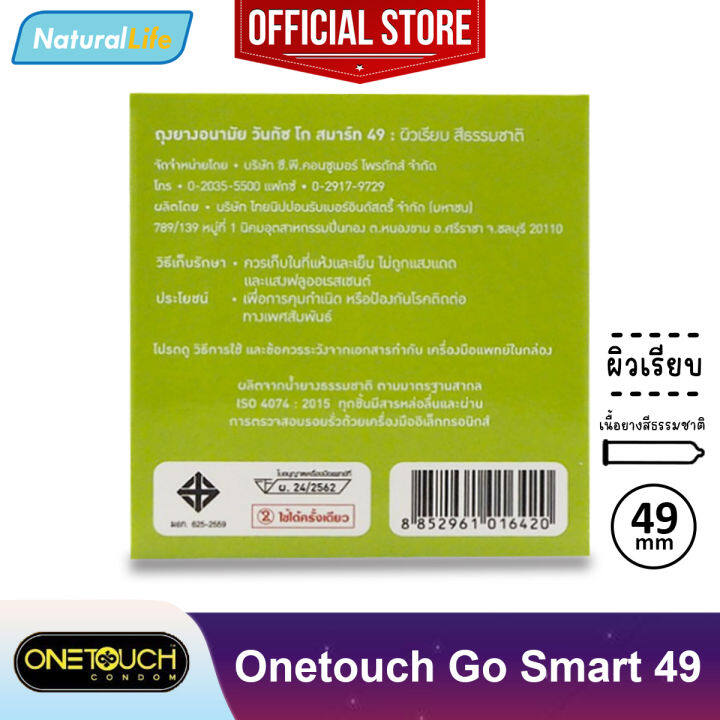 onetouch-go-smart-49-condom-ถุงยางอนามัย-ราคาประหยัด-วันทัช-โก-สมาร์ท-49-ผิวเรียบ-ขนาด-49-มม-1-กล่อง-บรรจุ-3-ชิ้น