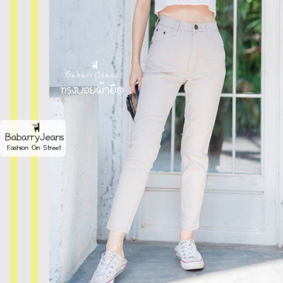 [พร้อมส่ง] Babarryjeans กางเกงขายาวผญ ยีนส์ทรงบอยเฟรน ผ้ายีนส์ยืด เอวสูง ยีนส์เรียบ รุ่นคลาสสิค (Original) สีขาวขุ่น