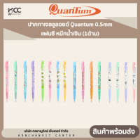 ปากกาเจลลูลอยด์ Quantum 0.5mm แฟนซี หมึกน้ำเงิน (1ด้าม)