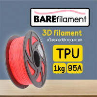 เส้นพลาสติก 3D BAREfilament Flexible TPU filament 1.75mm เส้นพลาสติกคุณภาพส่งออก พิมพ์ง่าย สำหรับ 3D Printer