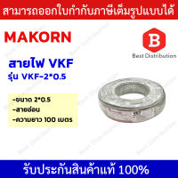 MAKORN สายไฟ สายVKF สายไฟอ่อน ความยาว 100 เมตร ขนาด 2x0.5,2x1,2x2.5 Sqmm. (สีเทาอ่อน)