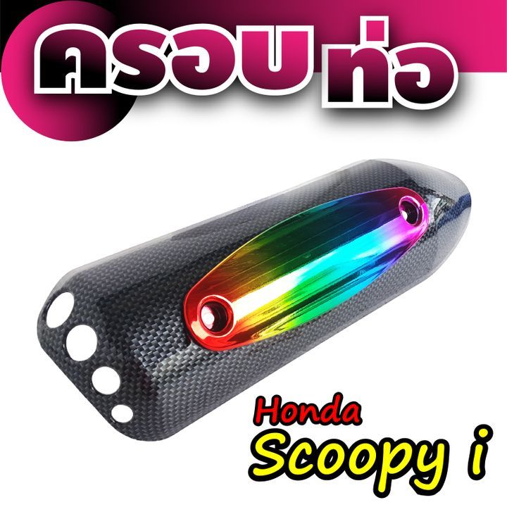 กันร้อน-ครอบท่อ-ตรงรุ่น-honda-scoopy-กันร้อนข้างท่อ-แต่ง-scoopy-i-สีเคฟล่า-ไทเทเนียม