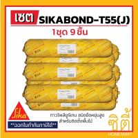 ( PRO+++ ) โปรแน่น.. Sika SikaBond-T55 กาวติดไม้ โพลียูรีเทน ยืดหยุ่นสูง สำหรับงานติดตั้งพื้นไม้ (2 กก.) (ชุด 9) กาวไม้ ซิก้า บอนด์ sika bond ราคาสุดคุ้ม กาว กาว ร้อน กาว อี พ็ อก ซี่ กาว ซิ ลิ โคน