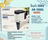 ปั๊มน้ำ SOBO AM-1600A คุณภาพดี แข็งแรง ทนทาน ปั๊มน้ำคุณภาพยอดนิยม (ราคาถูก) SOBO AM1600A