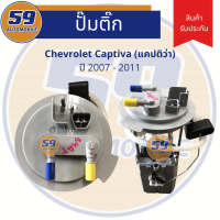 ปั้มติก CHEVROLET Captiva [ปี 2007-2011]