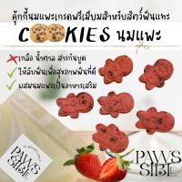 [Paws-sible] คุ้กกี้นมแพะ Strawberry-yogurt ขนมสัตว์ฟันแทะ ขนมแฮมเตอร์ ขนมแฮมสเตอร์ ขนมหนูแฮมเตอร์ ขนมหนูแฮมสเตอร์