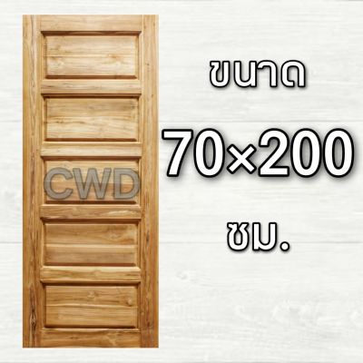 CWD ประตูไม้สัก 5 ฟัก 70x200 ซม. ประตู ประตูไม้ ประตูไม้สัก ประตูห้องนอน ประตูห้องน้ำ ประตูหน้าบ้าน ประตูหลังบ้าน ประตูไม้จริง ประตูบ้าน ปร