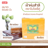 ผ้าห่ม สำลี พระ ตราใบโพธิ์คู่(เขียว)ขนาด60x80นิ้ว น้ำหนัก500กรัม กันหนาวได้ดี เหมาะแก่การถวายพระภิกษุ  สีเหลือง,ราชนิยม,กรักแดง