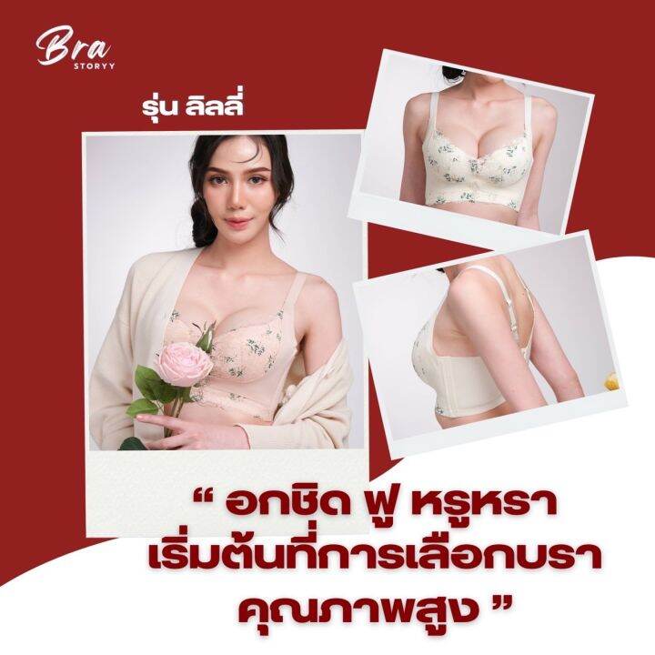 brastoryy-รุ่น-lilli-ลิลลี่-แบบน่ารัก-ดีไซน์สวยมาก-เนินอกชิดฟู-รุ่นแนะนำ-ชุดชั้นในผู้หญิง-เสื้อชั้นในสตรี-สินค้าคุณภาพ