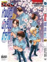 โคนัน Wild Police Story ห้าพยัคฆ์นักเรียนตำรวจ เล่ม 1