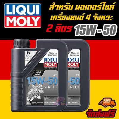 LIQUI MOLY น้ำมันเครื่องมอเตอร์ไซค์ Motor Bike 4T 15W-50  Street ขนาด 1 ลิตร 2 แกลลอน