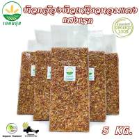 ข้าวกล้องข้าวเหนียวหอมแดงแสงแรก Red Aroma Rice Germinated ตรา เกษมสุข organic ปลอดสาร ขนาด 5 กก.