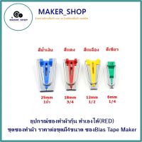 อุปกรณ์ซองทำผ้ากุ้น ทำเองได้(RED) ชุดซองทำผ้า มี 4 ขนาด ซองBias Tape Maker *ขายเป็นชุด*