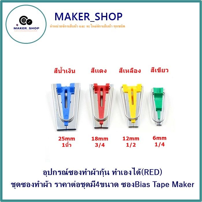 อุปกรณ์ซองทำผ้ากุ้น-ทำเองได้-red-ชุดซองทำผ้า-มี-4-ขนาด-ซองbias-tape-maker-ขายเป็นชุด