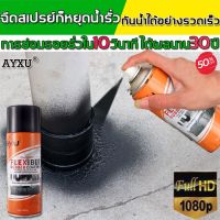 โปรโมชั่น การซ่อมน้ำรั่วมืออาชีพ AYXU450ml สเปรย์กันน้ำรั่วซึม กันน้ำอย่างมีประสิทธิภาพ สเปย์กันรั่ว สเปรย์กันรั่ว สเปอุดรอยรั่ว ราคาถูก กันซึม กันรั่ว หลังคารั่ว น้ำรั่ว