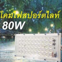 โคมไฟสปอร์ตไลท์  80W ( 1 แถม 1) LED Sport Light ไฟสปอร์ตไลท์ LED โคมไฟ ไฟตั้งพื้น สปอร์ตไลท์ LED แสงขาว สปอร์ตไลท์รถยนต์ คีบแบต Floodlight หลอดไฟ 80W