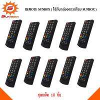 Remote Sunbox ( ใช้กับกล่องดาวเทียม Sunbox ) 10 ชิ้น