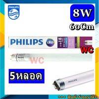 ( Pro+++ ) สุดคุ้ม หลอสั้นฟิลลิป์  หลอดไฟLEDฟิลลิป์ แพ็ค 5หลอด EcoFit T8 8W (18W) 60CM แสงขาว ราคาคุ้มค่า หลอด ไฟ หลอดไฟตกแต่ง หลอดไฟบ้าน หลอดไฟพลังแดด