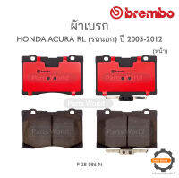 BREMBO เบรกหน้า พรีเมี่ยม เซรามิก สำหรับ HONDA ACURA RL (รถนอก) ปี 2005-2012 (P 28 086N)