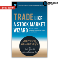 หนังสือ เทรดอย่างพ่อมดตลาดหุ้น : Trade Like A Stock Market Wizard