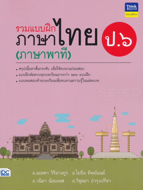 bundanjai-หนังสือคู่มือเรียนสอบ-รวมแบบฝึกภาษาไทย-ป-6-ภาษาพาที