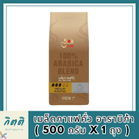 กาแฟโซเล่ คาเฟ่ โกลด์ เมล็ดกาแฟคั่ว อาราบิก้า ( 500 กรัม x 1 ถุง ) เมล็ดกาแฟคั่วแท้ 100% กาแฟ อาราบิก้า รสชาติเข้มข้น หอม ละมุนรหัสสินค้า MUY198089Y