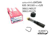 ชุดซ่อมคลัทซ์บนDATSAN 620. SK1165 ขนาด5/8 ชุดซ่อมปั้มครัช บน NISSAN DATSUN620 นิสสัน ดัทสัน ชุดซ่อมครัชบนดัทสัน620