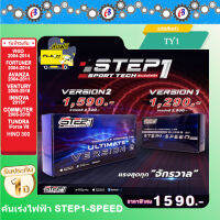 คันเร่งไฟฟ้า STEP1-SPEED VERSION2 (TY1) วีโก้ ฟอร์จูนเนอร์ คอมมูเตอร์ อแวนซ่า อินโนว่า รองรับบูลธูท ใช้ได้ทั้ง I PHONE และ แอนดรอยด์ ปลั๊กตรงรุ่น