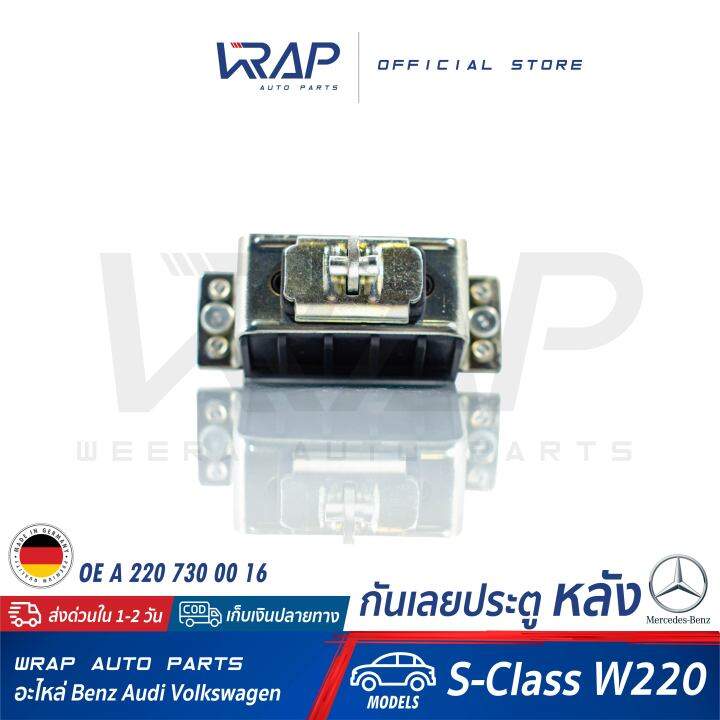 benz-กันเลยประตู-หลัง-แท้-เบนซ์-รุ่น-s-class-w220-oe-a-220-730-00-16-vaico-v30-2291-กันเลยประตูหลัง-แท้-benz-กันประตูเกิน