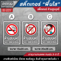 สติ๊กเกอร์ใส ห้ามสูบ สติ๊กเกอร์ห้ามสูบ ป้ายห้ามสูบ สติ๊กเกอร์ no smoke  (เนื้อ PVC 3M ใส หมึกขาว กันน้ำ เกรดพรีเมี่ยม)