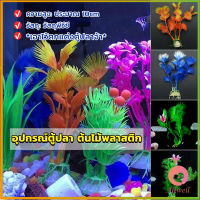 AllWell ของตกแต่งตู้ปลา ต้นไม้พลาสติก 10CM  aquarium decoration