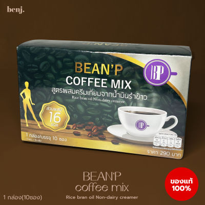 กาแฟบีนพี BEANP coffee mix ควบคุมน้ำหนัก 1กล่อง(10ซอง)