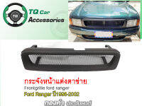 กระจังหน้าแต่งตาข่าย Ford Ranger ปี1998-2002 ตรงรุ่น แถมชุดน๊อตพร้อมติดตั้งได้เลย