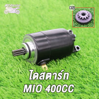 ไดร์สตาร์ท/ไดสตาร์ทแต่ง/ มอเตอร์สตาร์ทเดิม mio125 kb  350CCชุบ MIO 400CC/ 500CC /420CCไดสตาร์ท มิโอ